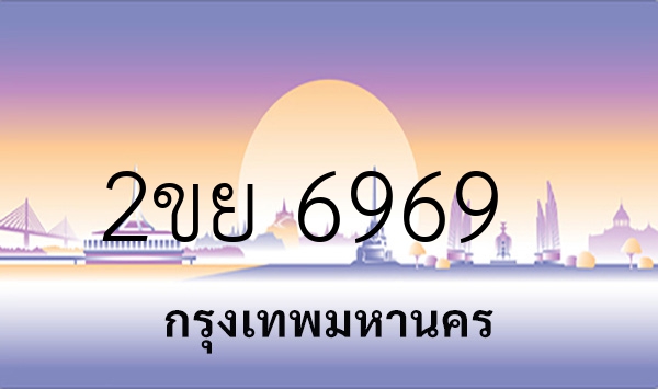 2ขย 6969